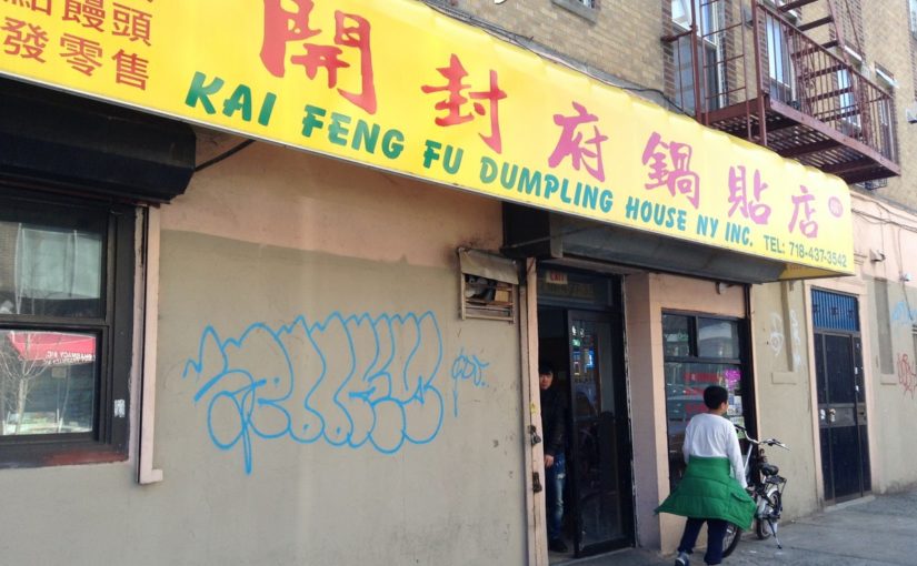 Kai Feng Fu Dumpling House纽约布鲁克林开封府锅贴店