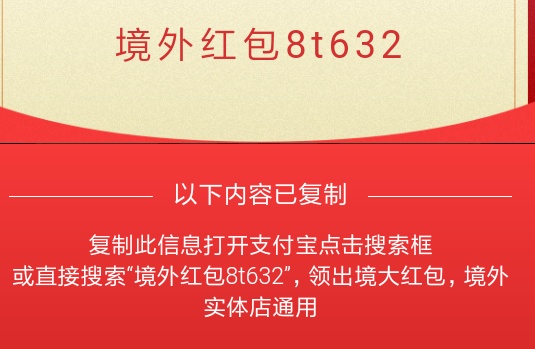 支付宝境外红包